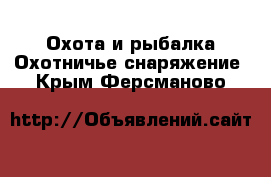 Охота и рыбалка Охотничье снаряжение. Крым,Ферсманово